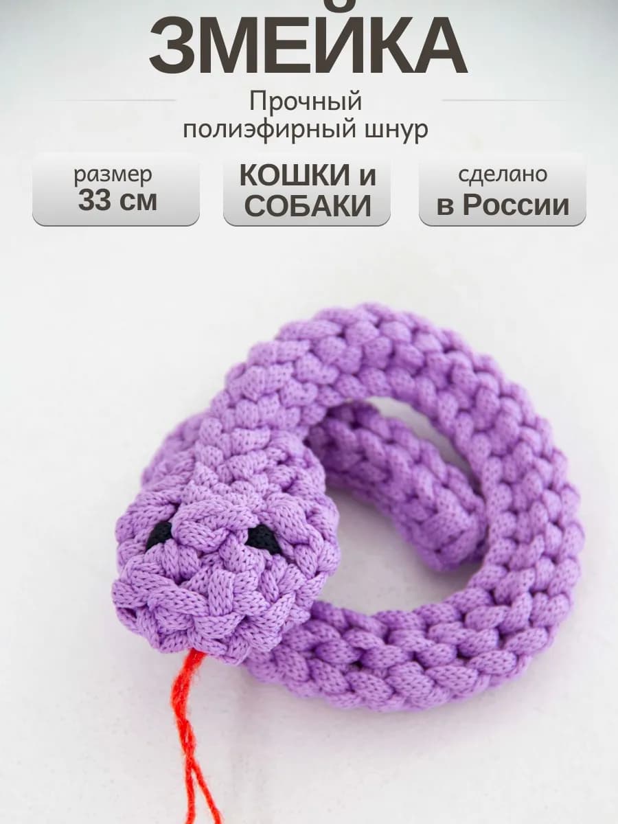 Игрушка змейка для собак и кошек