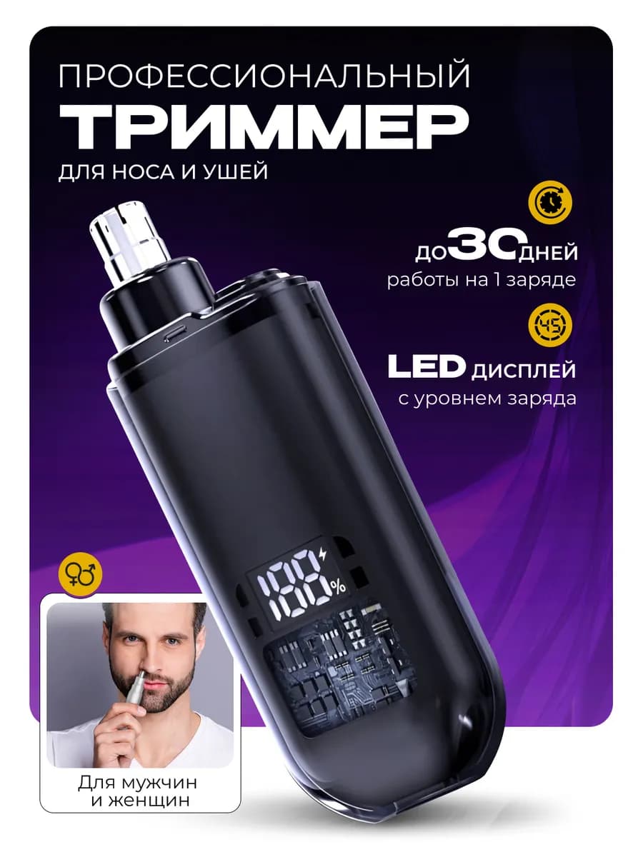 Триммер для носа и ушей мужской и женский