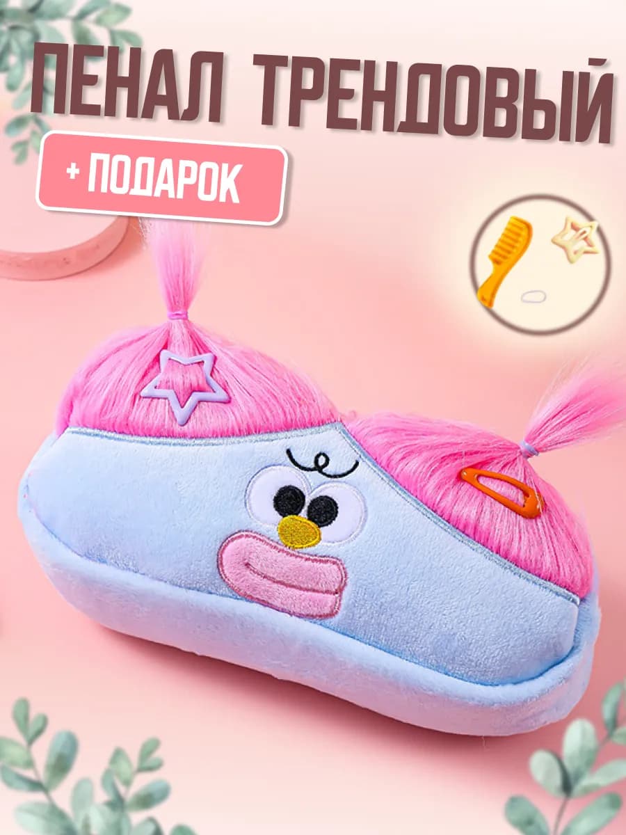 Пенал косметичка школьный с волосами