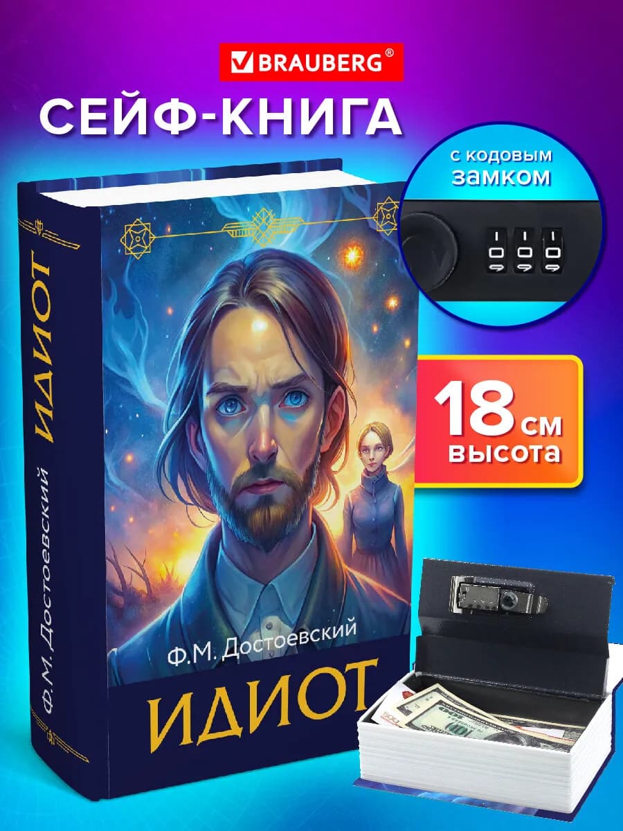 Сейф-книга, шкатулка, тайник для денег Идиот, кодовый замок