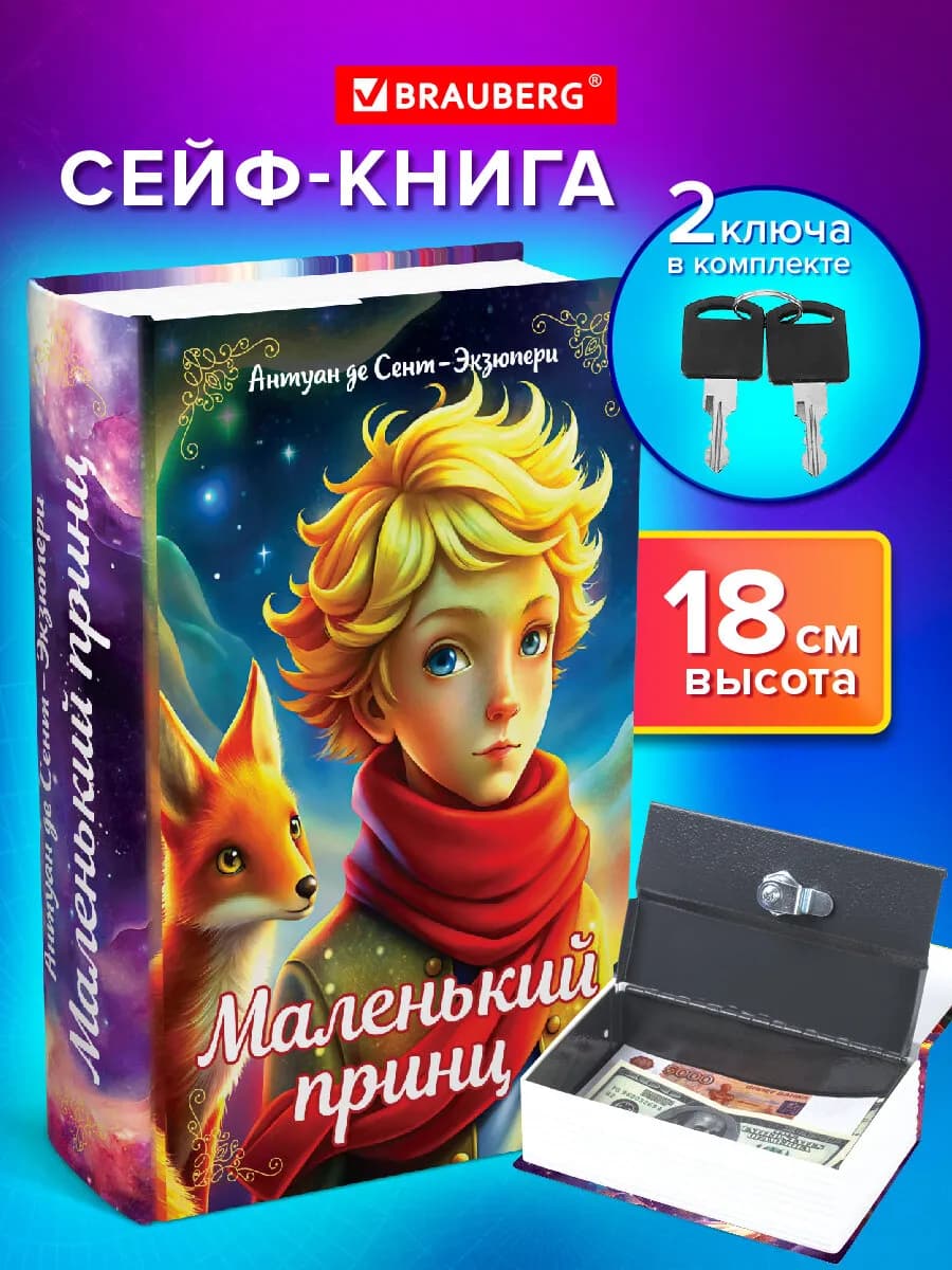 Сейф-книга, шкатулка, тайник для денег Маленький принц