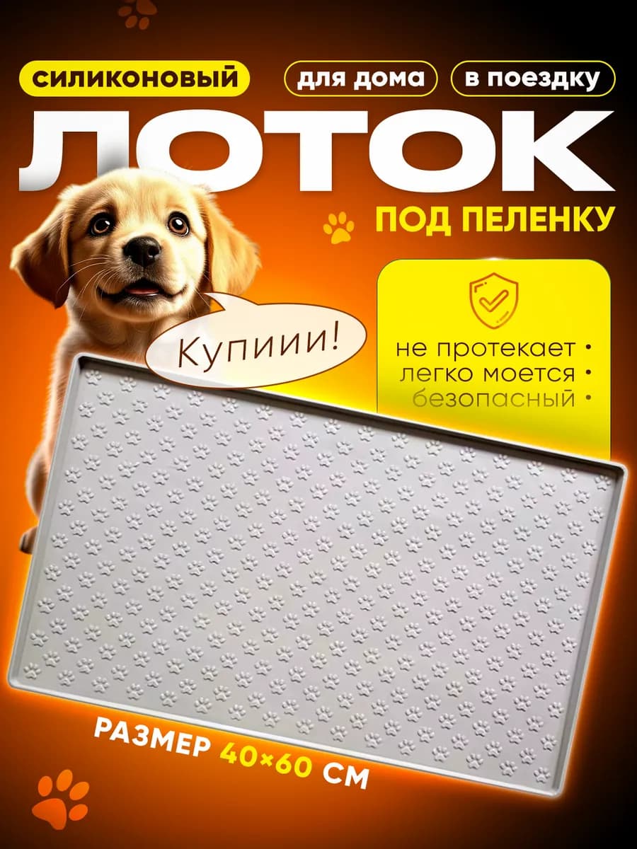 Лоток силиконовый под пеленку для собак