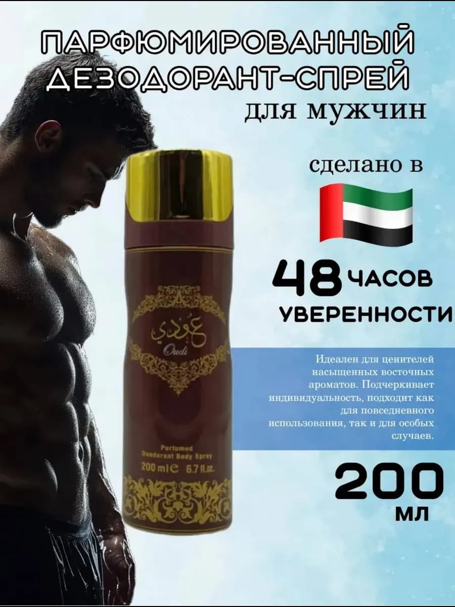 парфюмированный Дезодорант спрей OUDI 200 мл