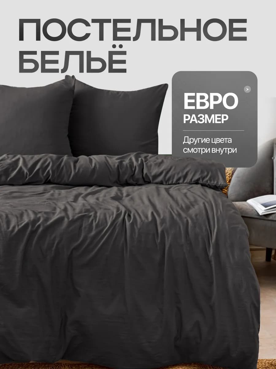 Постельное белье евро однотонное