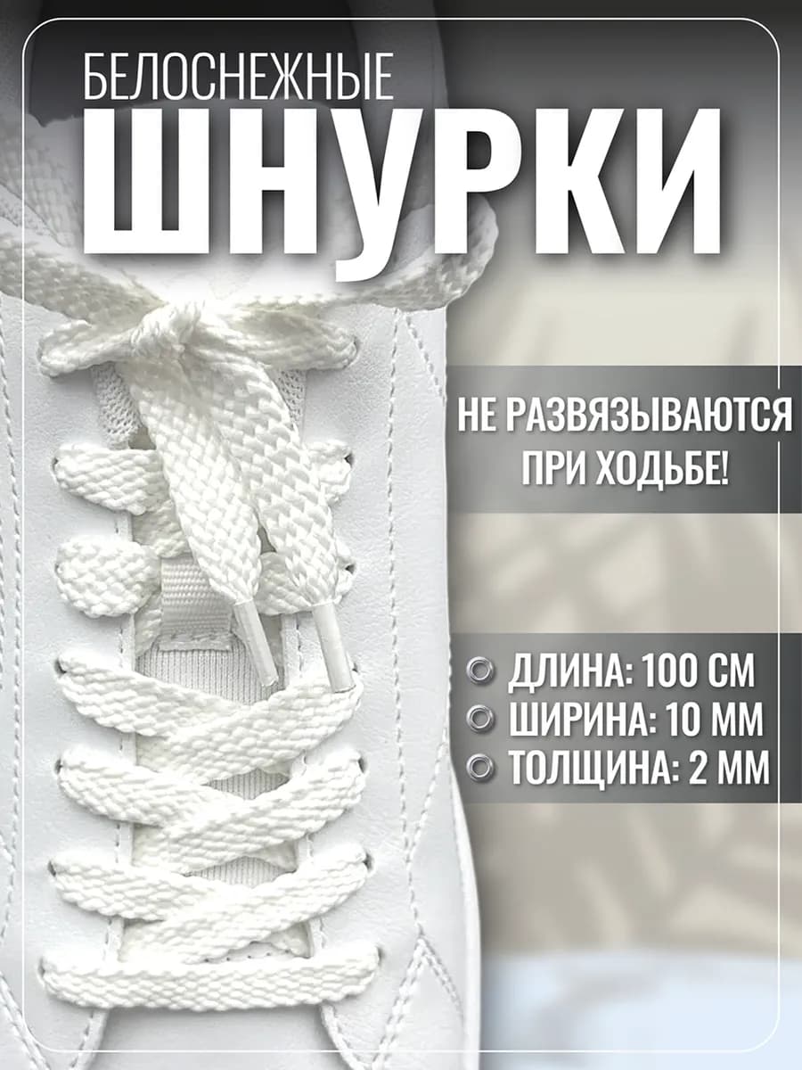Шнурки для обуви кроссовок кед белые плоские прочные, 100 см