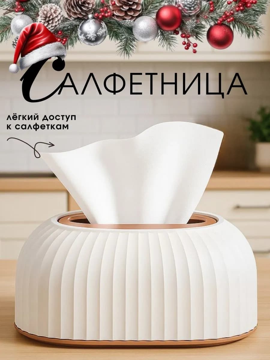Салфетница интерьерная на стол пластиковая для дома и кухни
