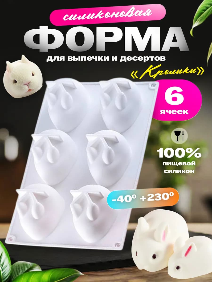 Форма силиконовая Кролик для десертов и муссовых пирожных