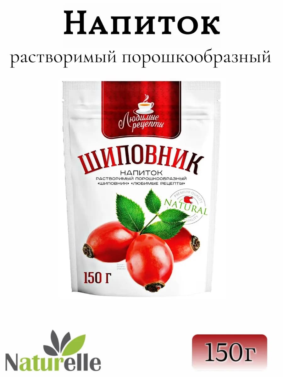 Шиповник растворимый 1 шт 150г, Любимые рецепты