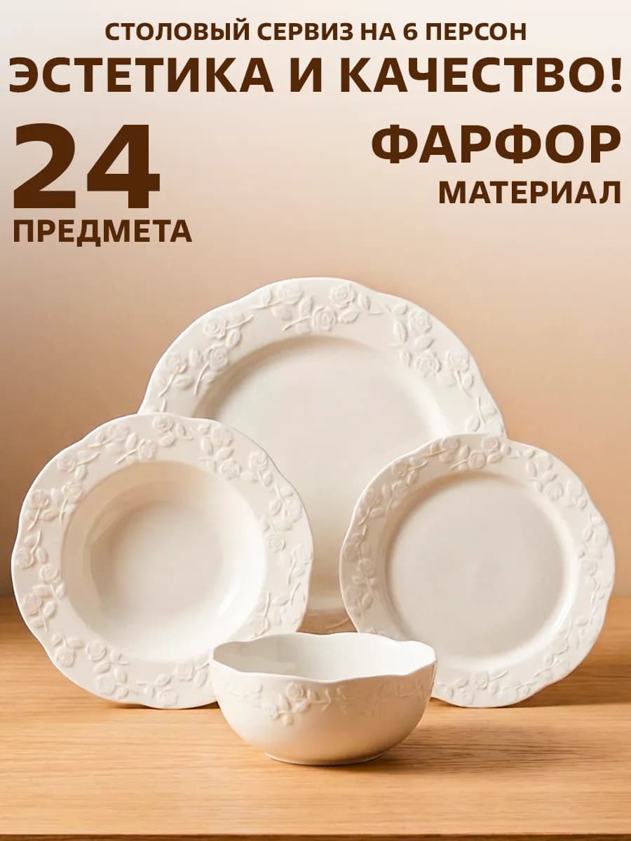 Столовый сервиз фарфоровый на 6 персон