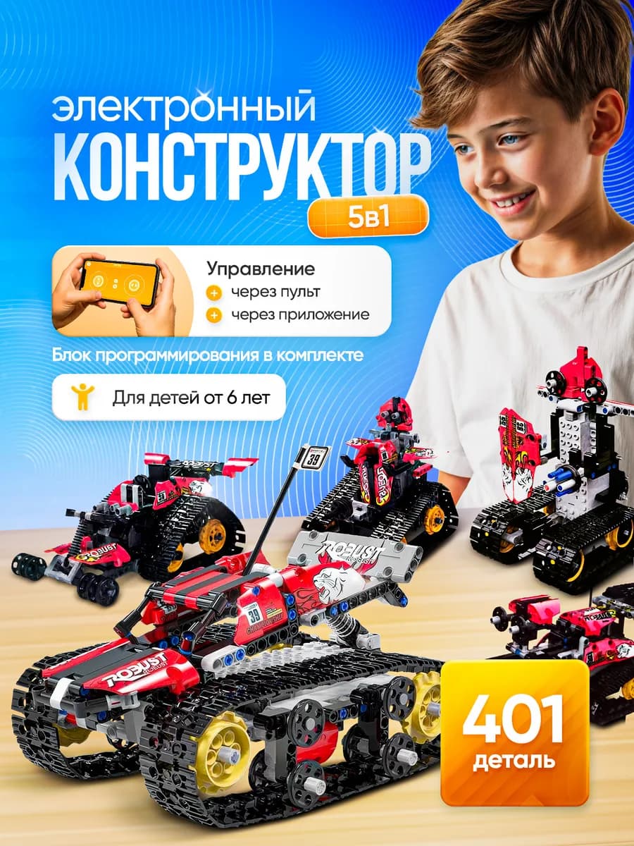Электронный конструктор на радиоуправлении для робототехники