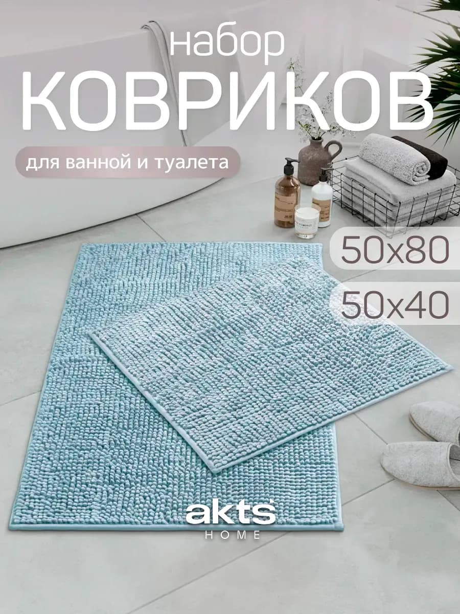 Коврик для ванной и туалета 50х80 и 50х40 набор