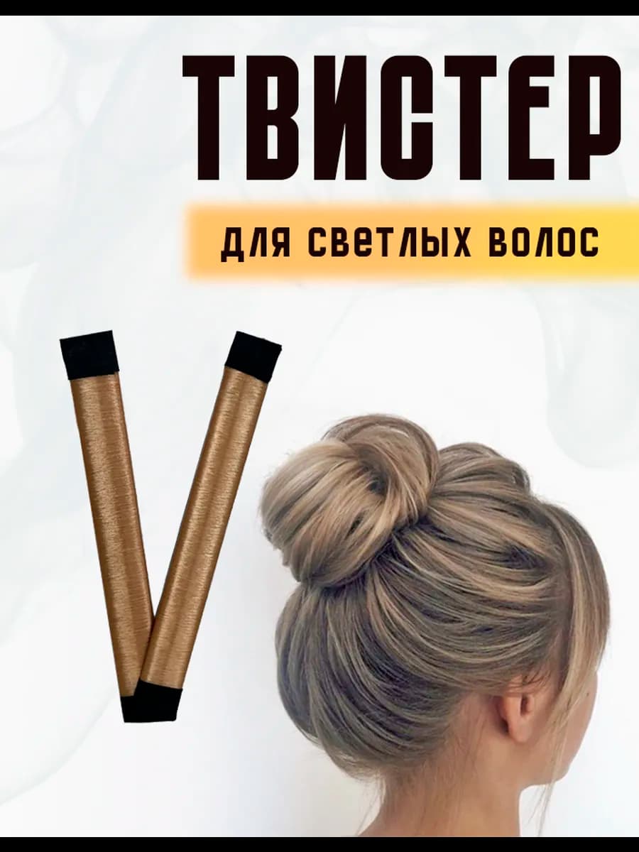 Твистер для светлых волос 1 шт