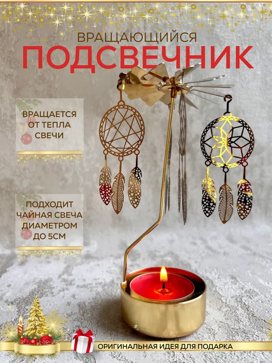 Подсвечник декоративный для чайной свечи "Ловец снов"