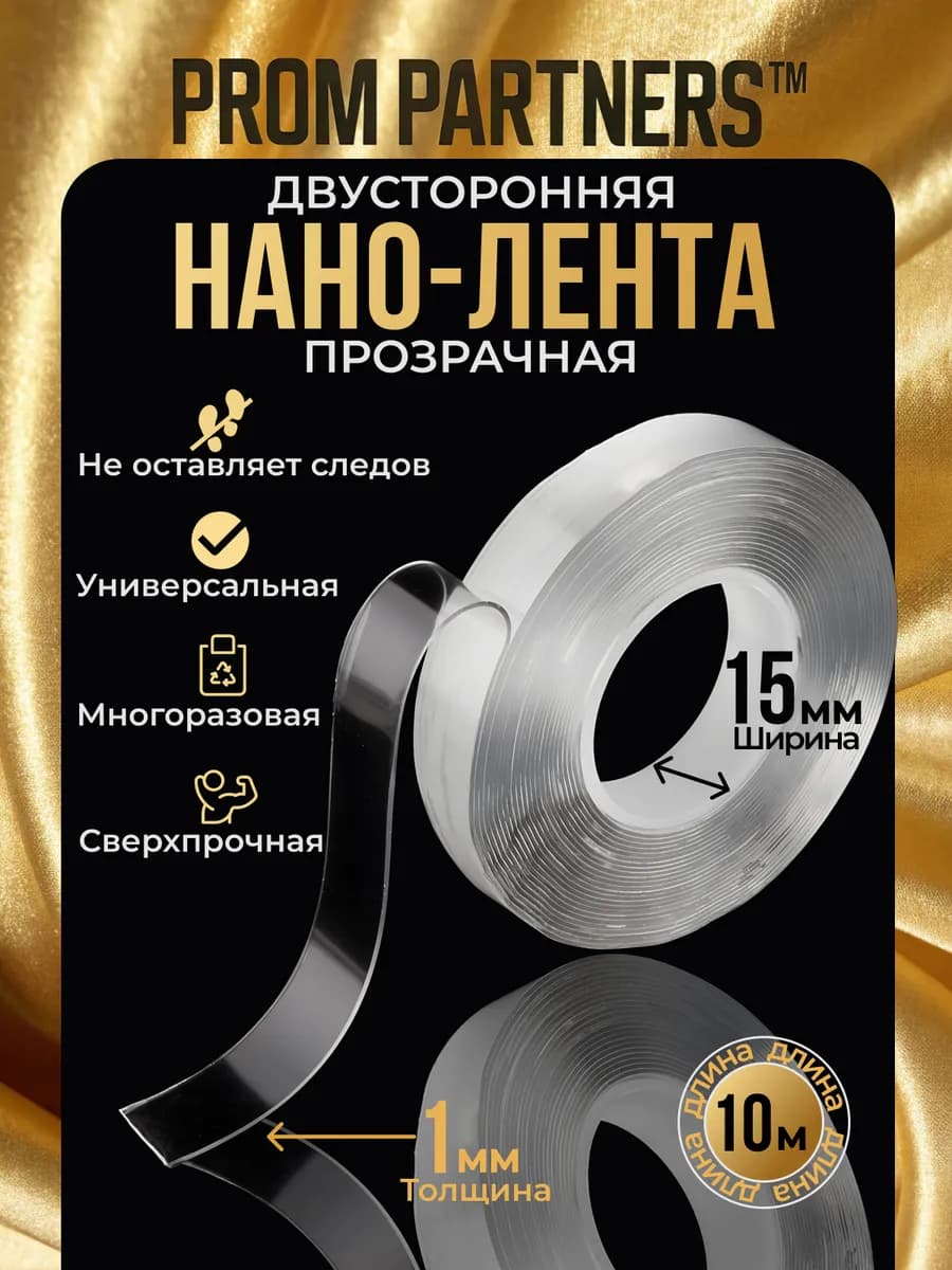 Двухсторонний скотч клейкая нано лента 10м