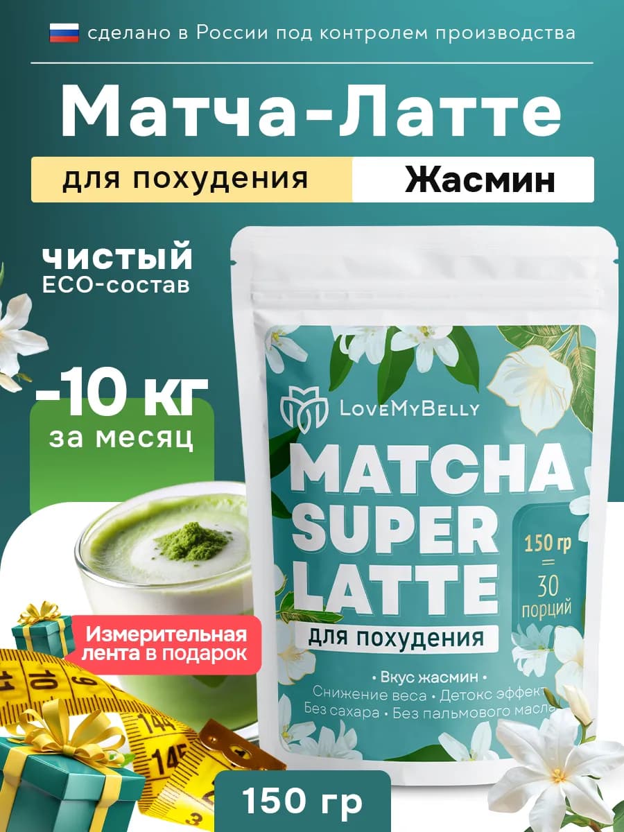Матча латте чай для похудения