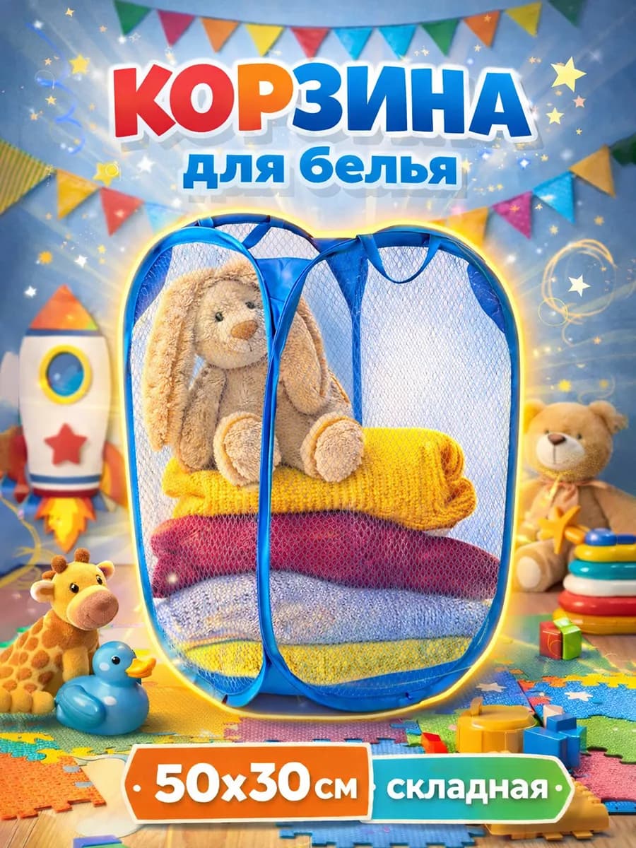 Корзина для белья складная «Яркость»