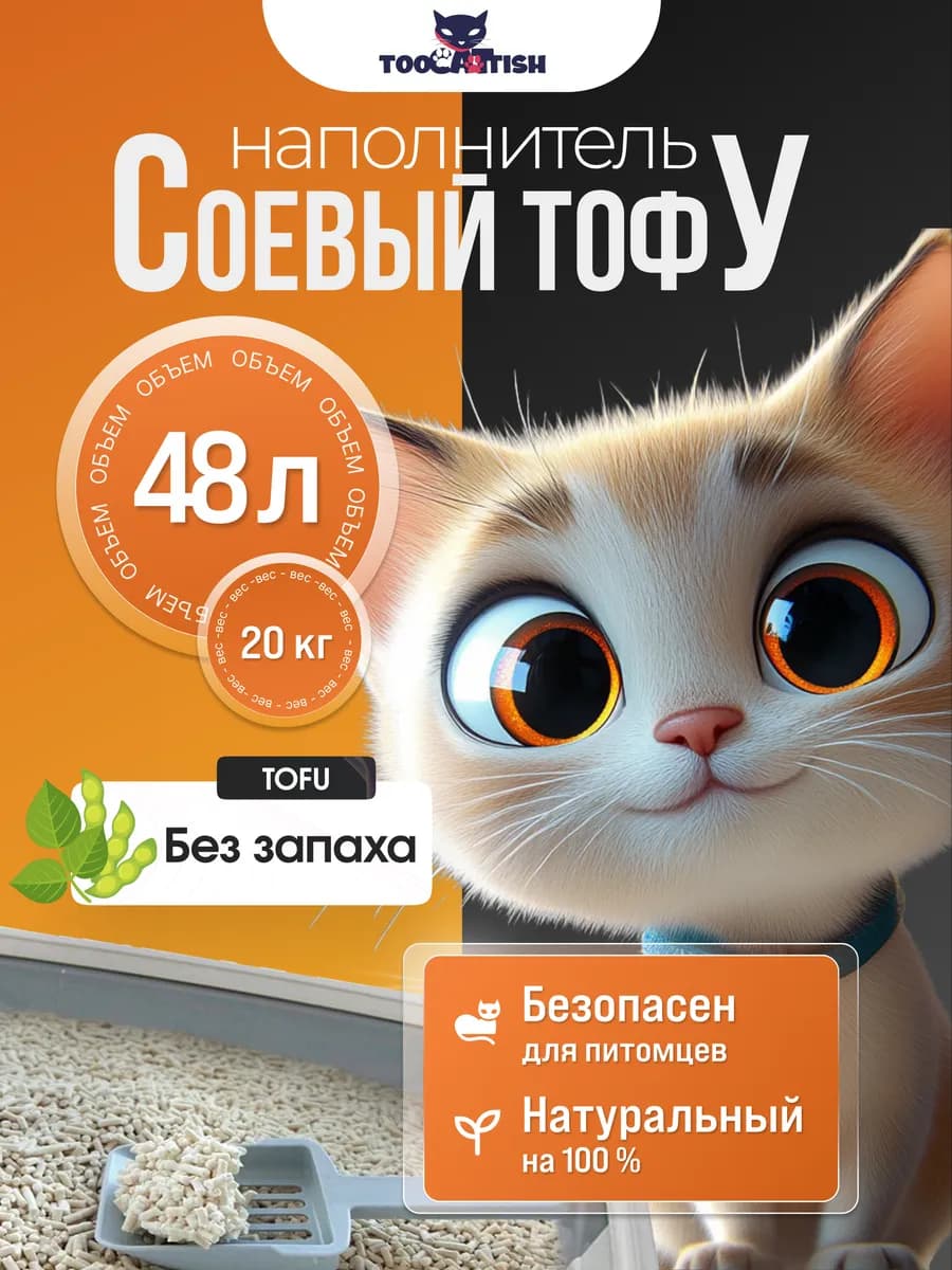 Комкующийся наполнитель для кошачьего туалета тофу 20кг 48л