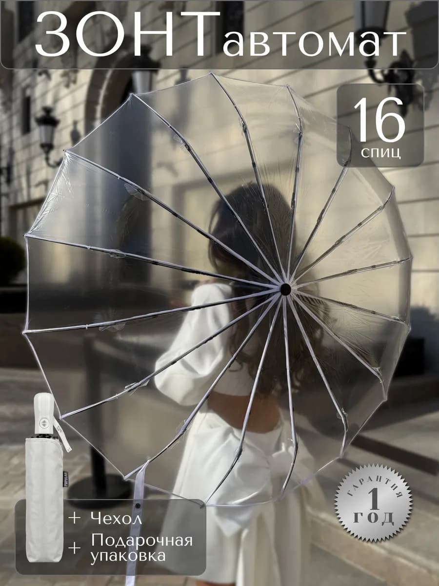 Зонт женский автомат прозрачный складной антиветер