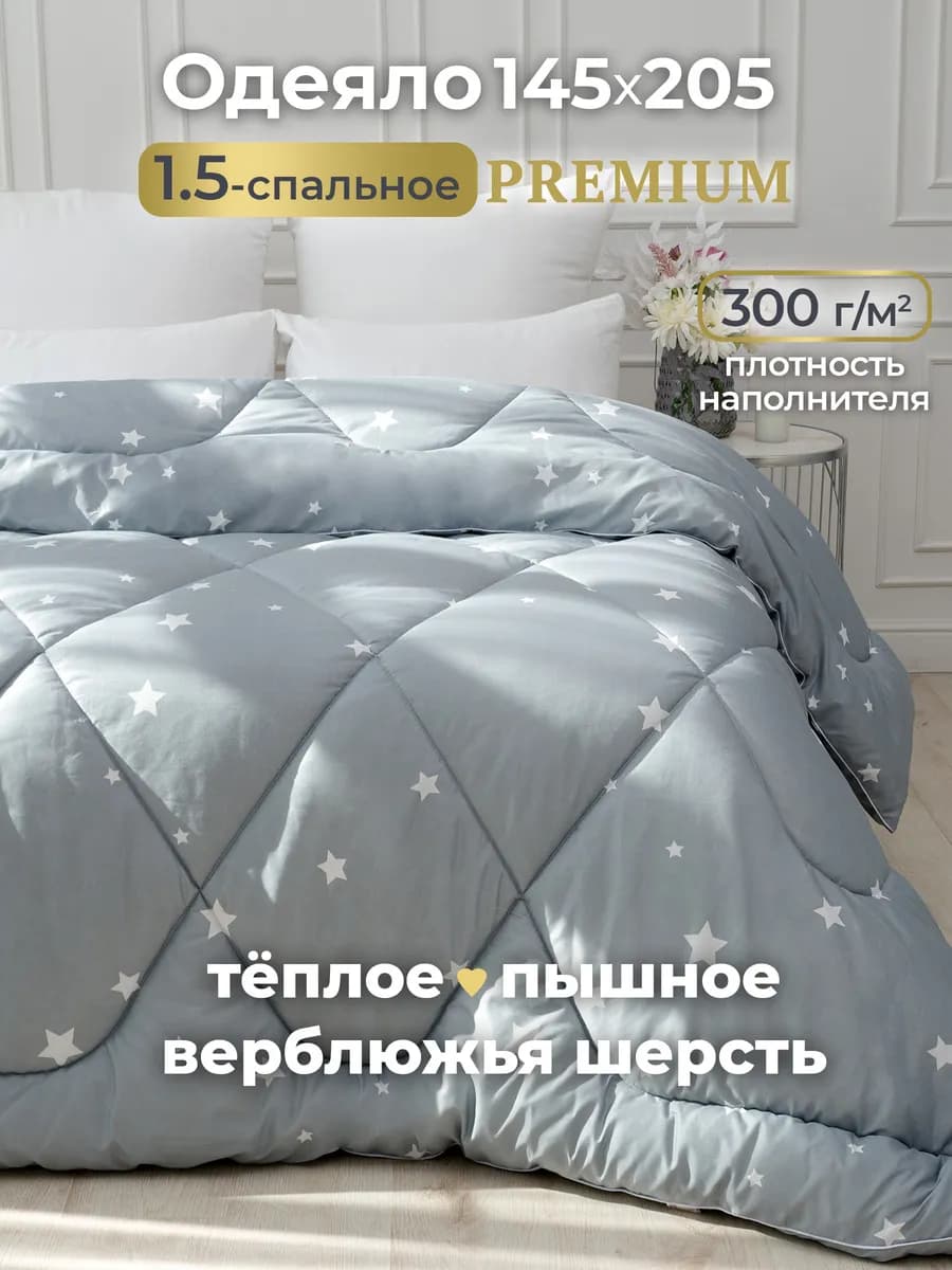 Oдеяло 1.5 спальное всесезонное