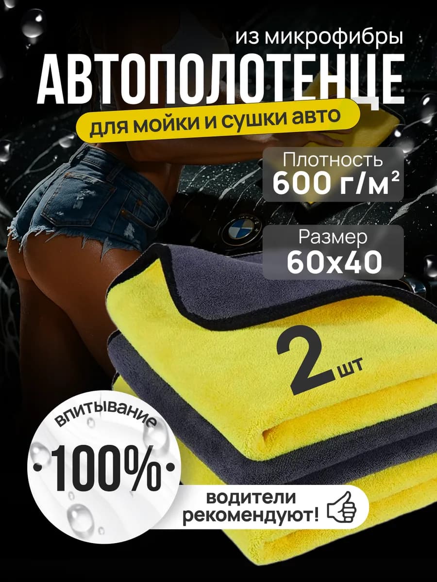 Тряпка для мойки и сушки машины из микрофибры 60х40 2шт