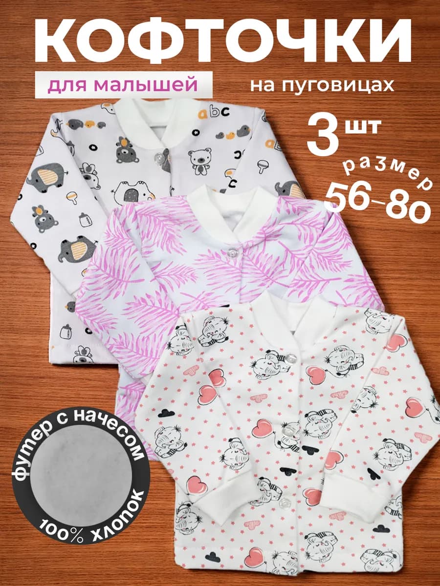 Кофточки распашонки для новорожденных с начесом 3 штуки