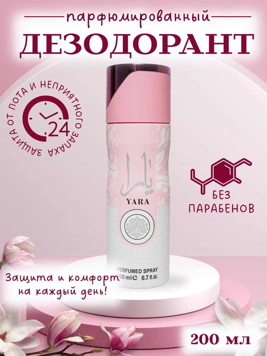 Дезодорант 200 мл парфюм-спрей для тела женские 48 ч