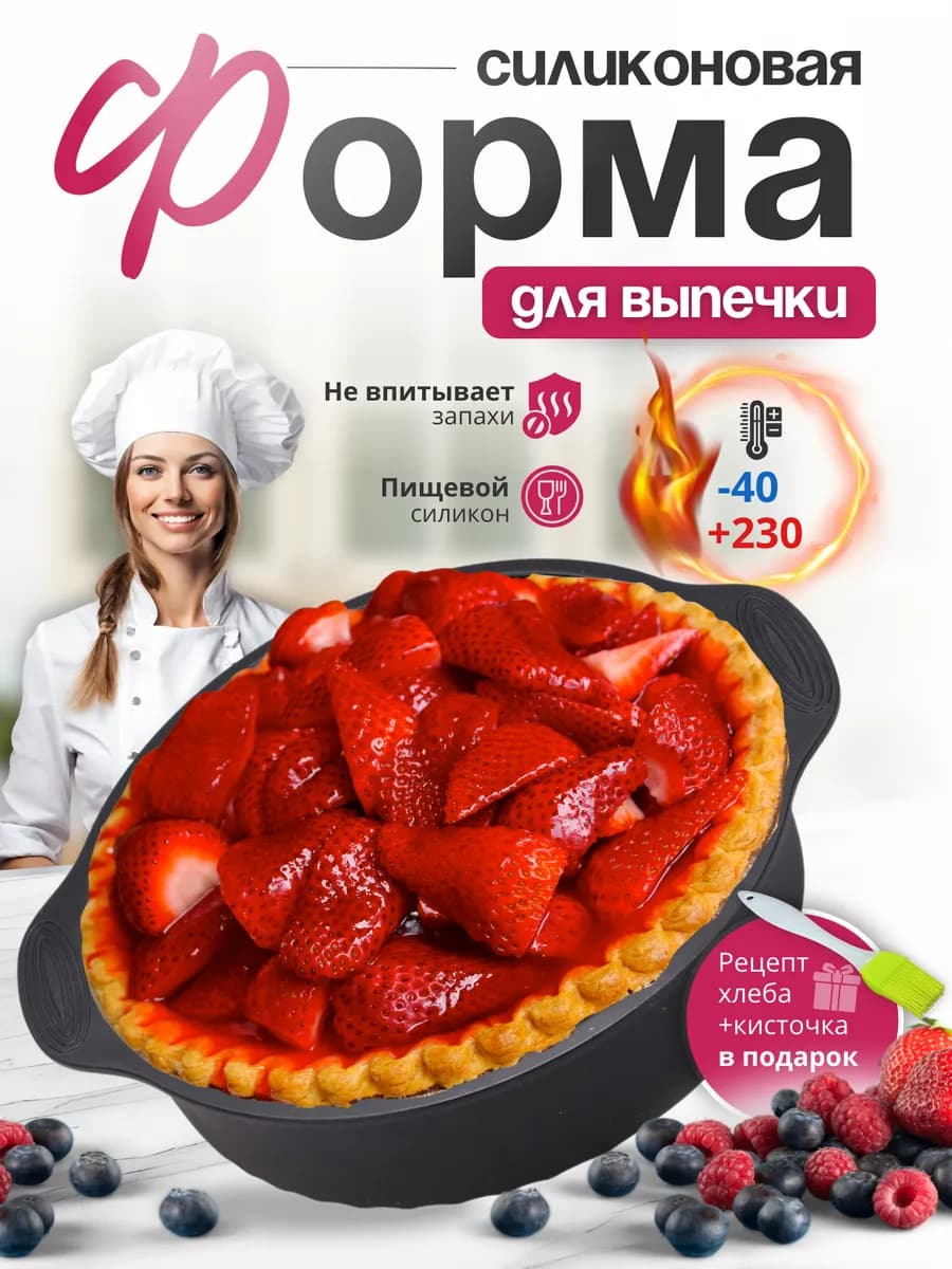 Форма для запекания и выпечки в духовке аэрогриле