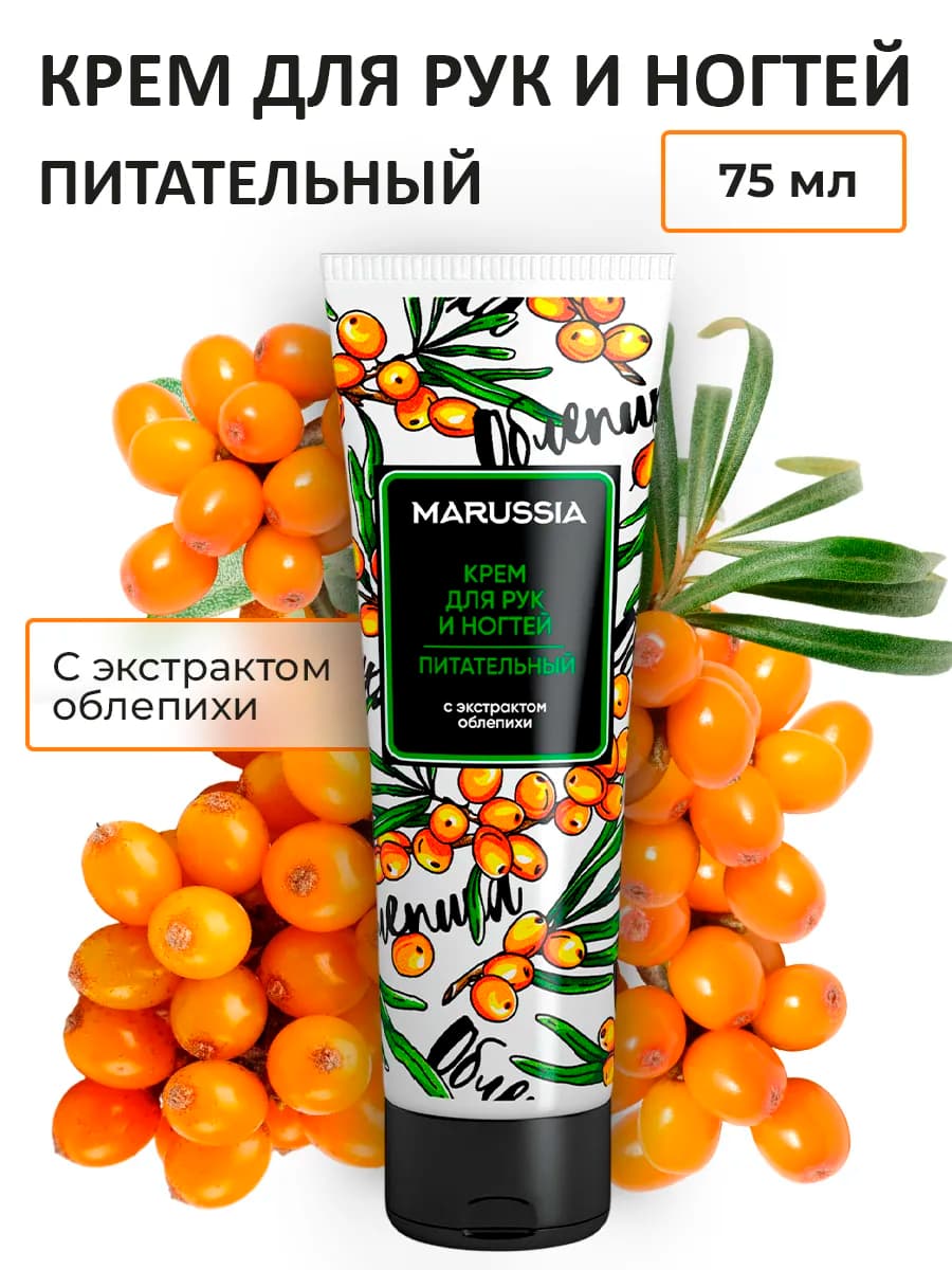 Крем для рук и ногтей питательный Облепиха 75 мл
