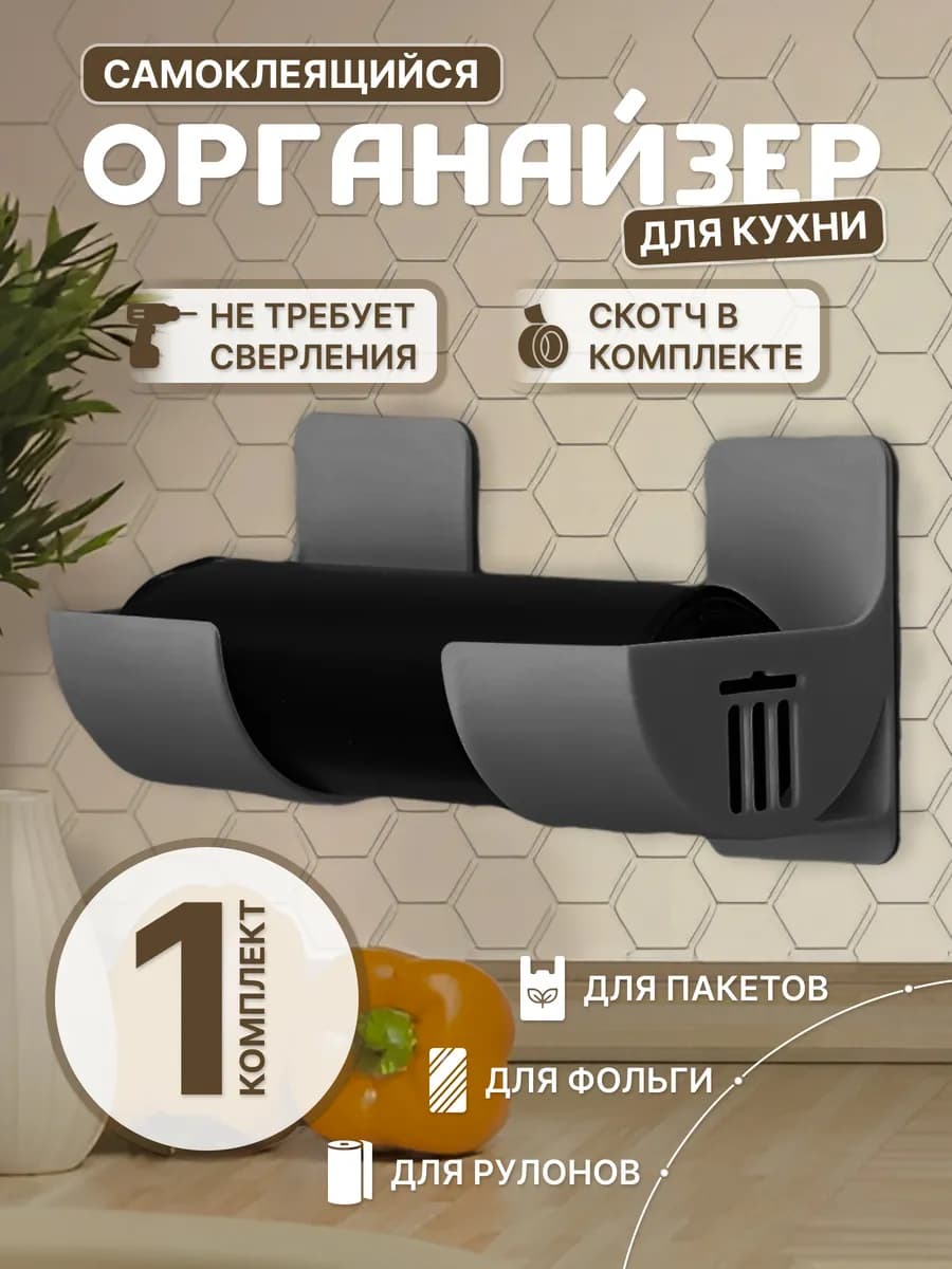 Держатель универсальный для пакетов рулонов зонтиков скалок