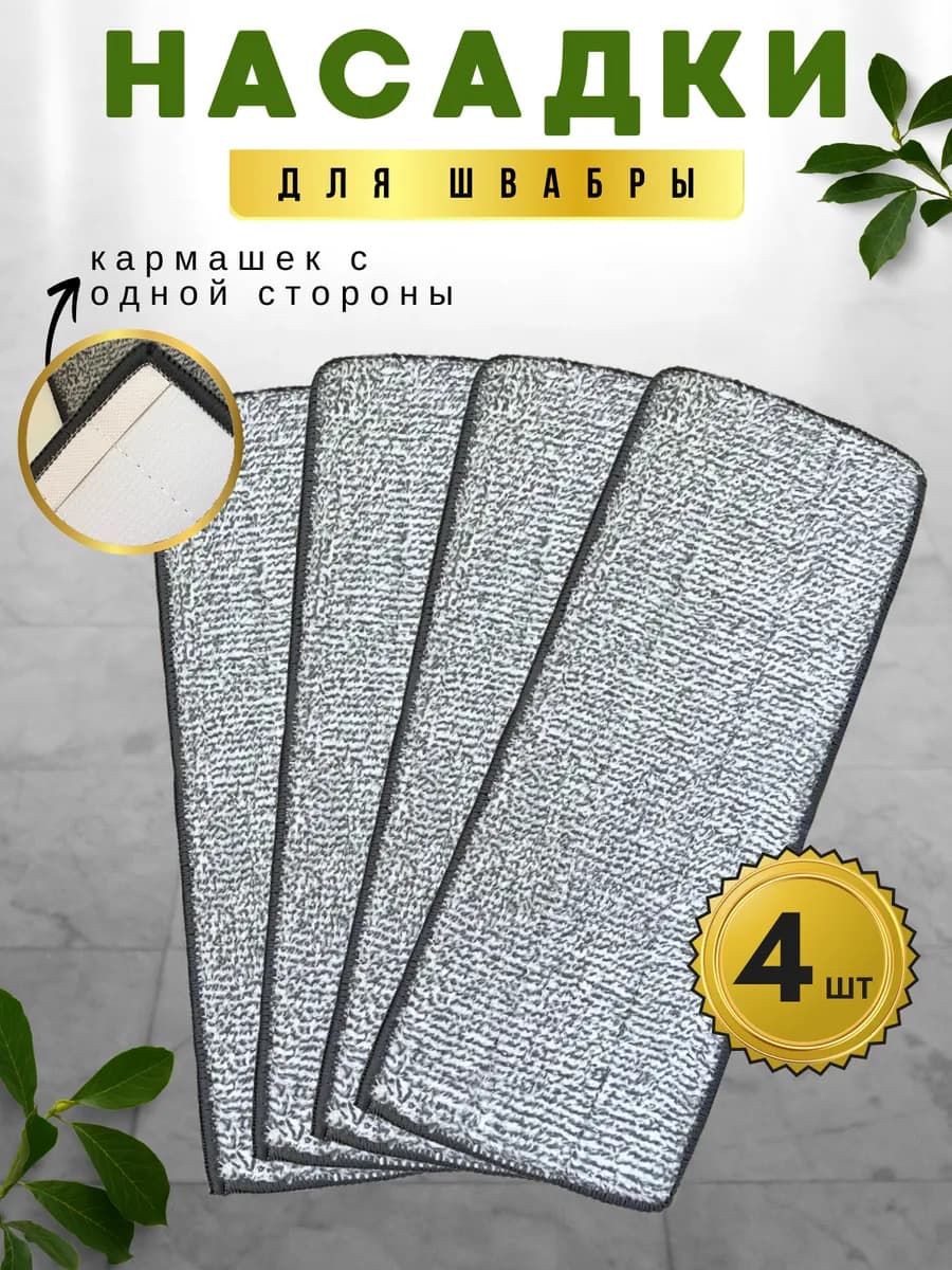 насадки для швабры