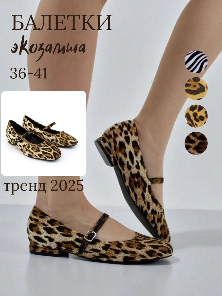 балетки с ремешком леопардовые
