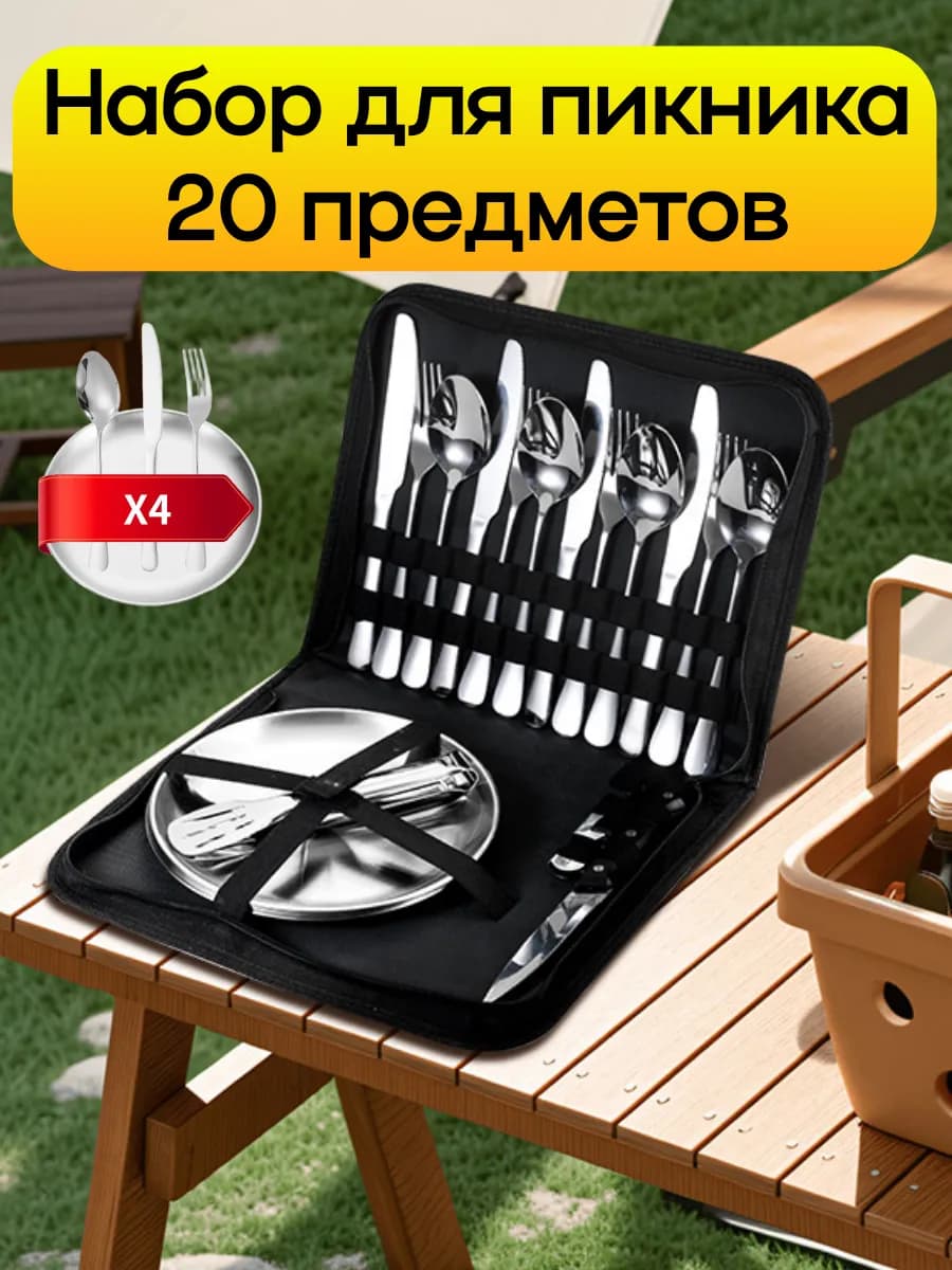 Набор туристической посуды для пикника на 4 персоны в сумке
