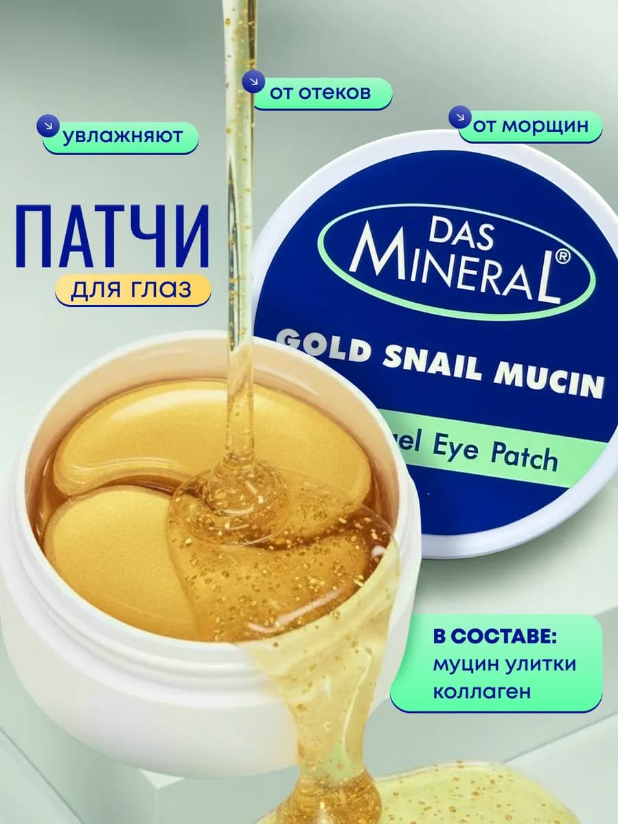 Патчи для глаз гидрогелевые с муцином улитки от отеков и меш…