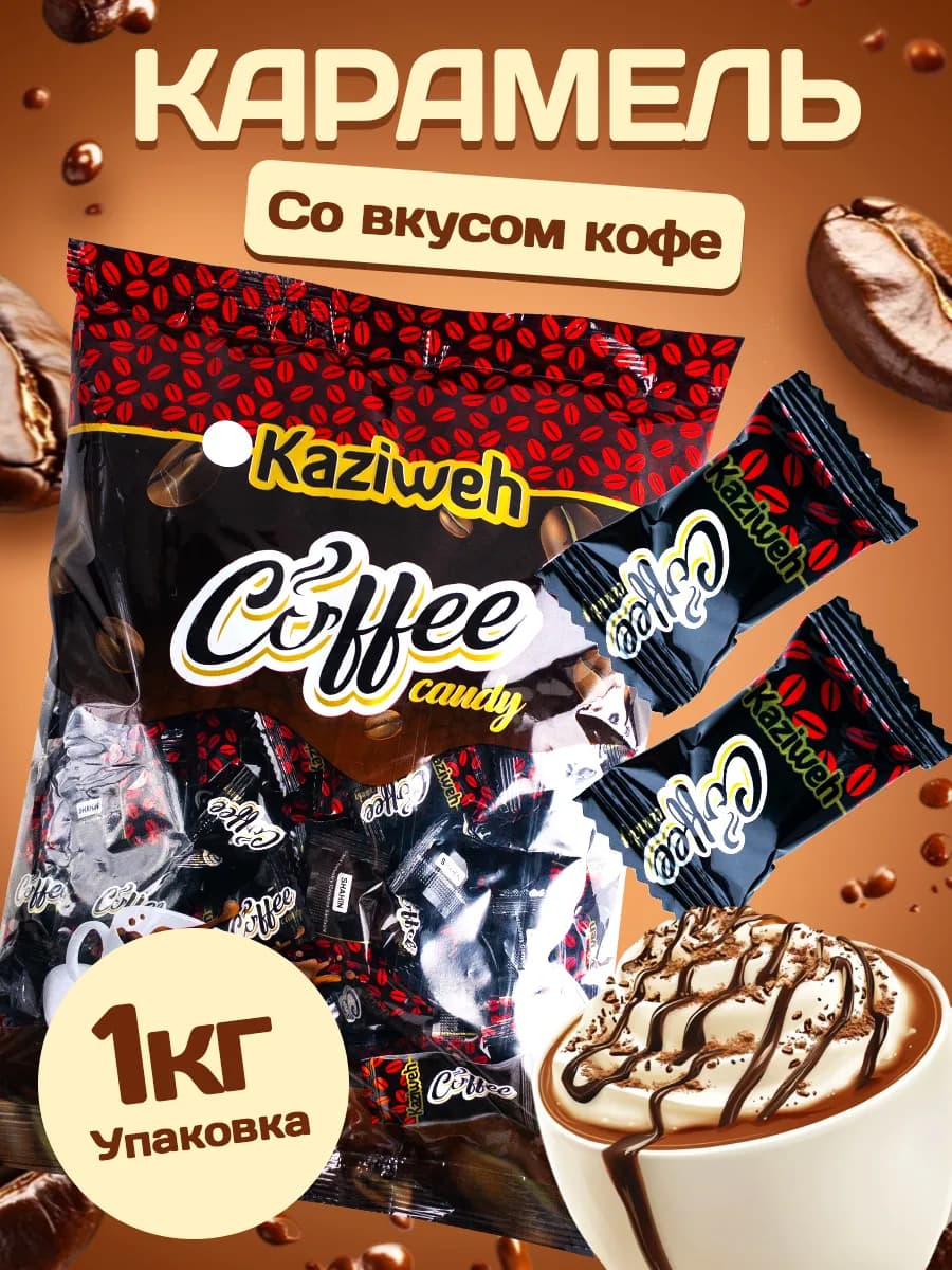 Конфеты кофейная карамель 1 кг