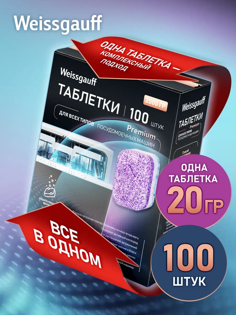 Таблетки для посудомоечной машины 100 штук WG 2025