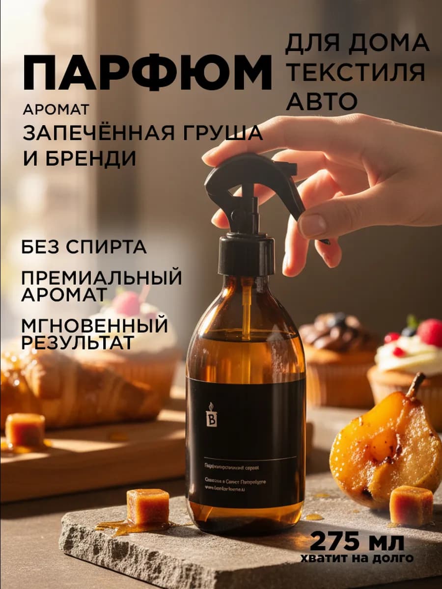 Парфюмированный спрей интерьерный "Запеченная груша-бренди"