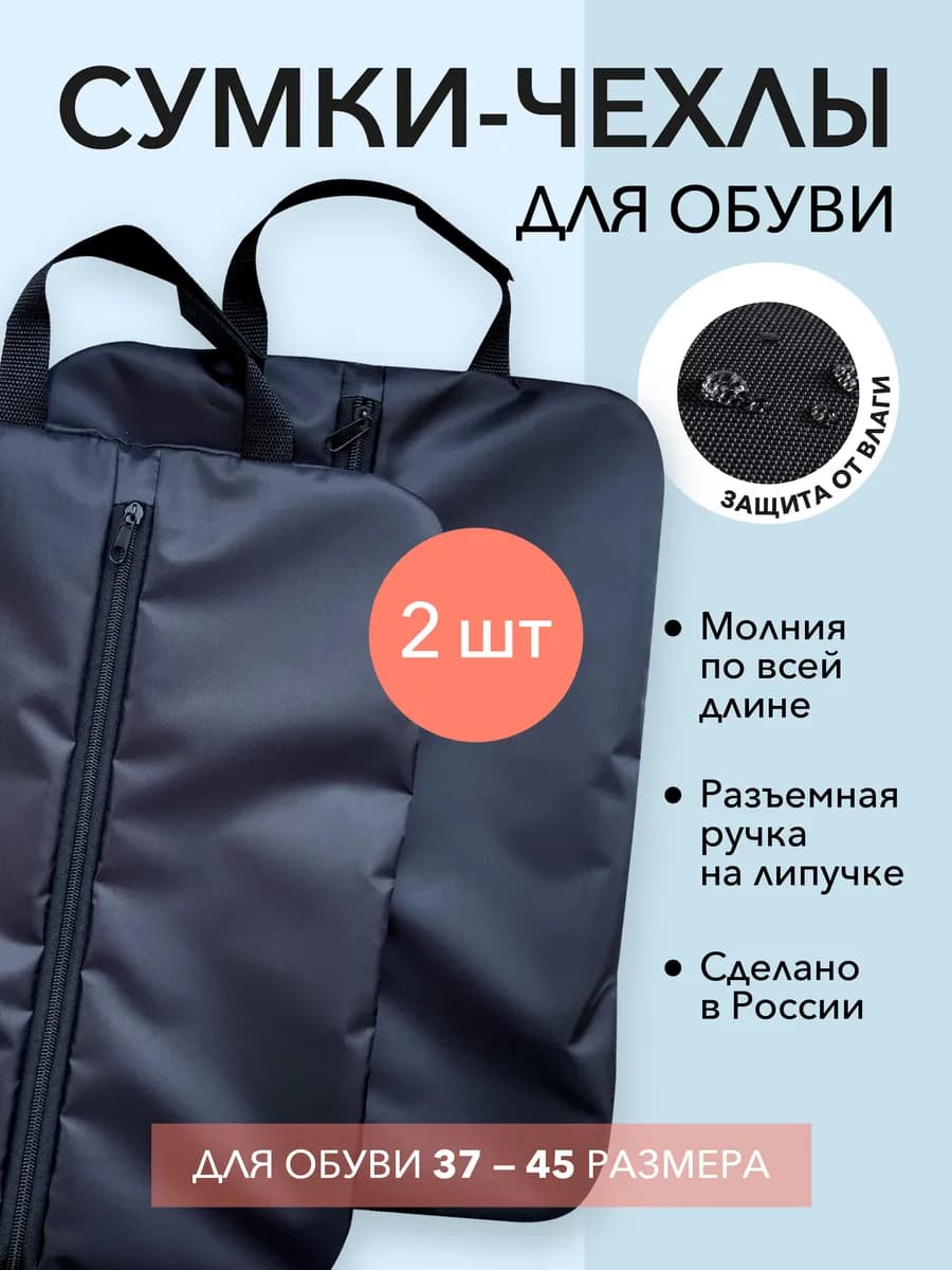 2 сумки для обуви водонепроницаемые на молнии
