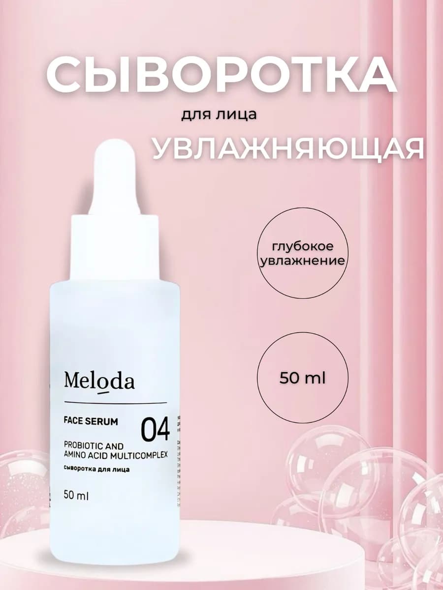 Увлажняющая сыворотка с пробиотиком и аминокислотами