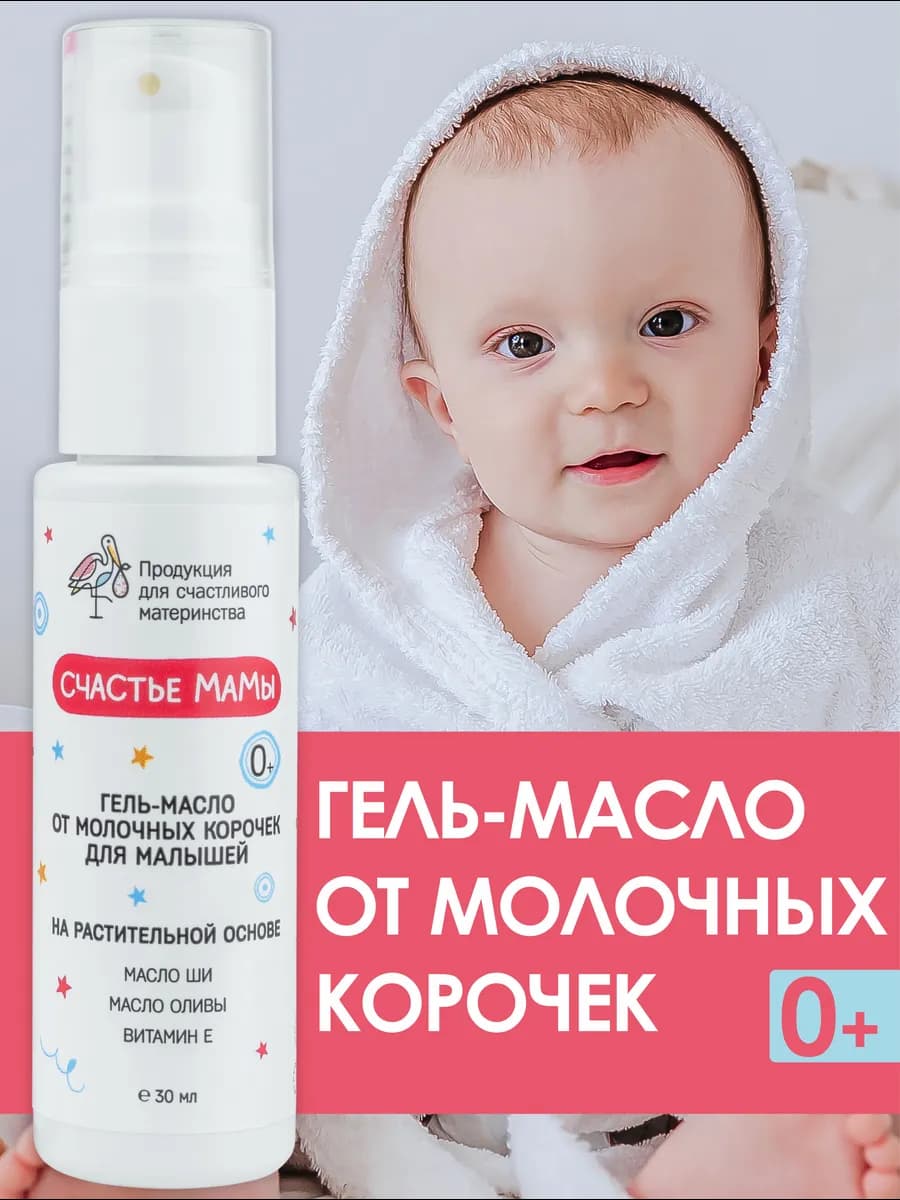 Гель масляный от молочных себорейных корочек новорожденных