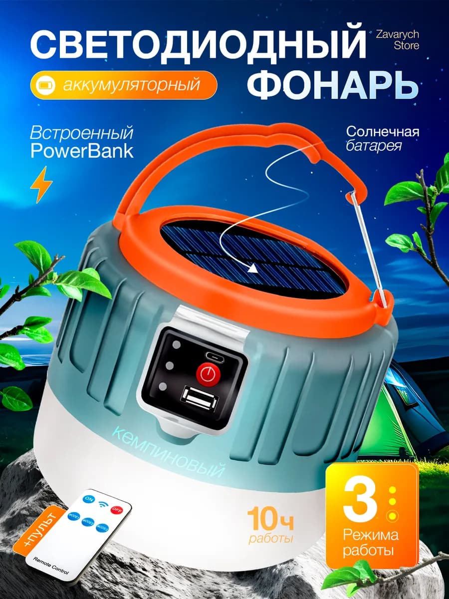 Фонарь кемпинговый на солнечной батарее аккумуляторный
