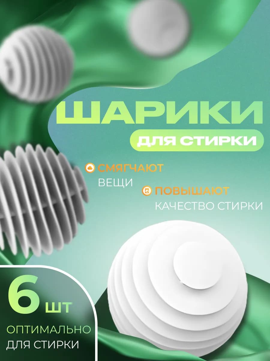 Шарики для стирки 6 шт