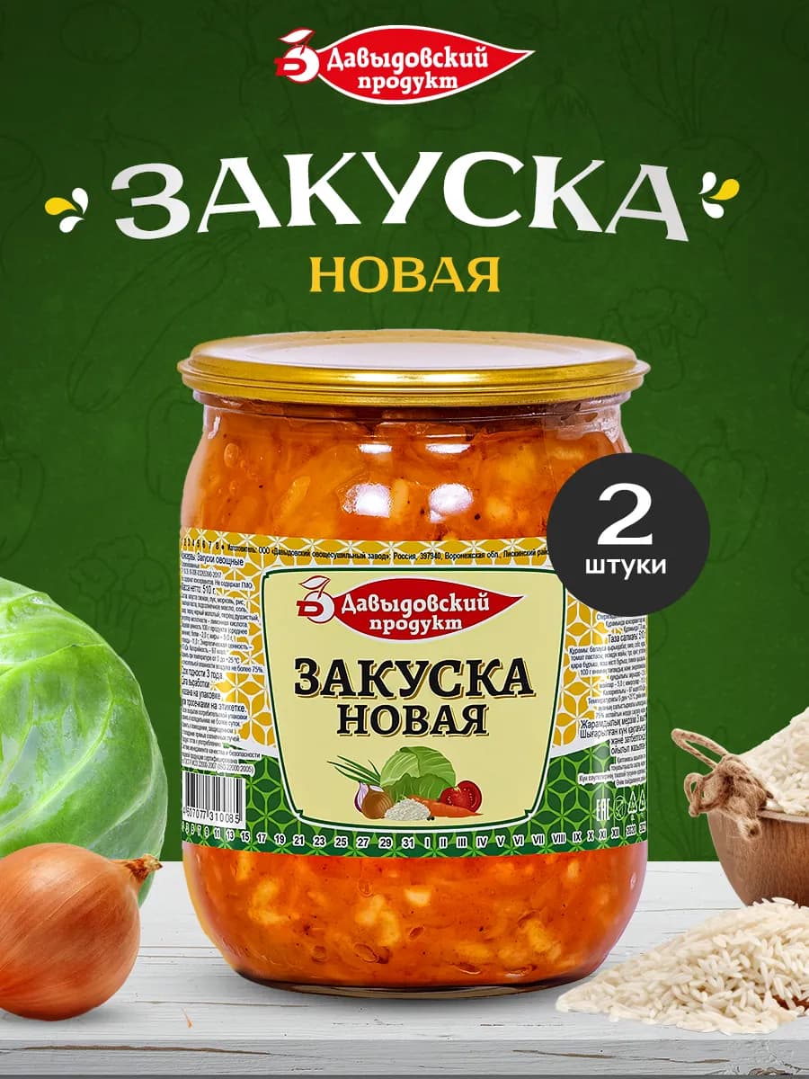 Закуска Новая - 2шт по 510г
