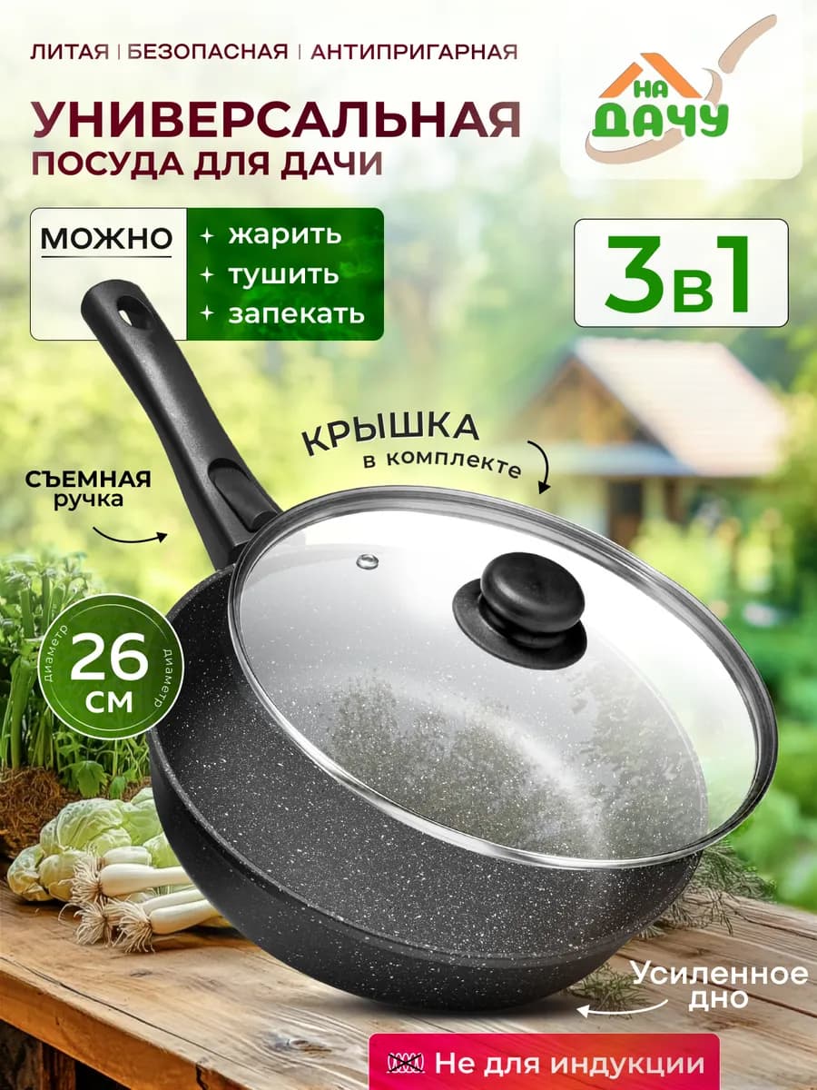 Сковорода с крышкой и съемной ручкой 26 см универсальная