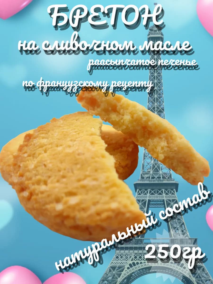 Печенье на сливочном масле Бретон 250гр
