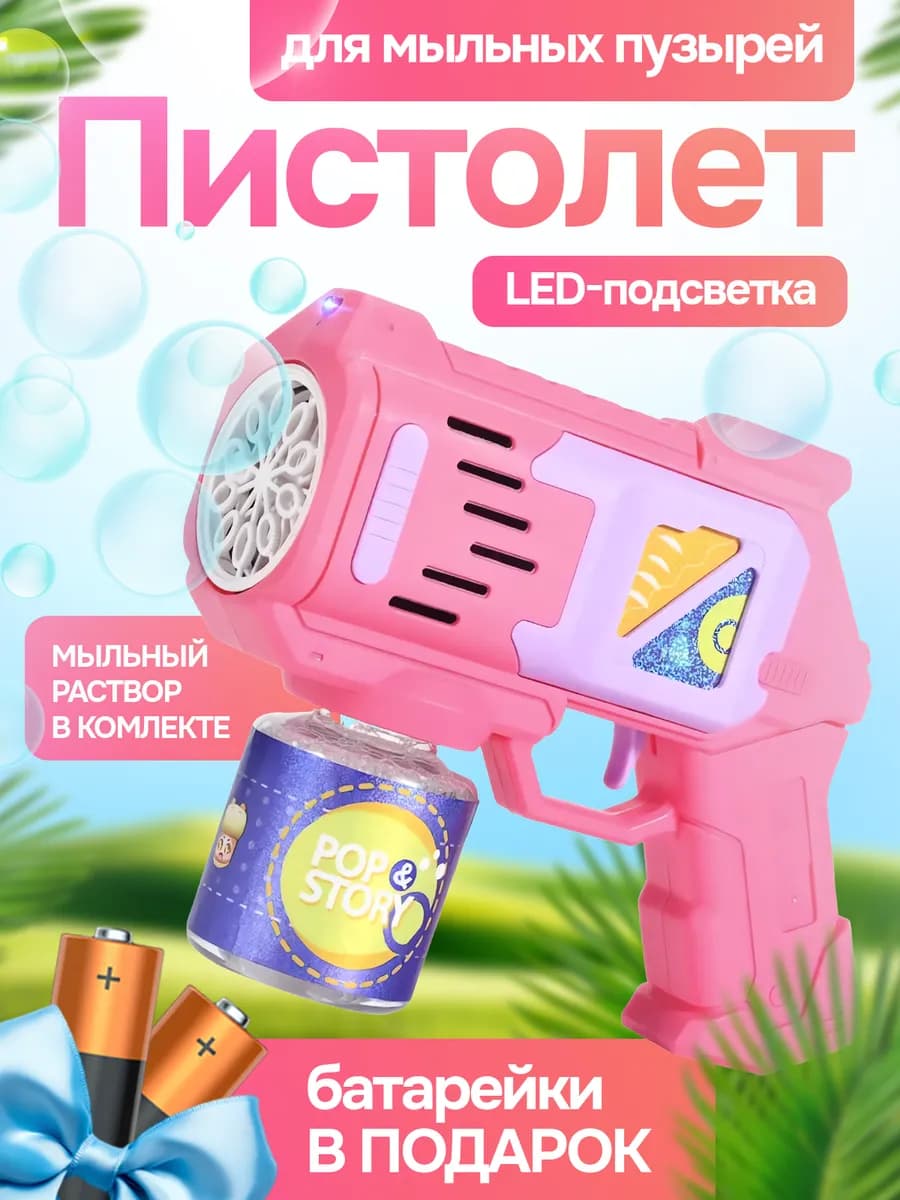 Генератор мыльных пузырей детский пистолет