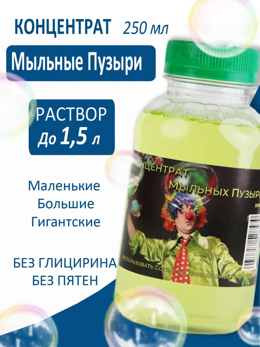 Мыльные пузыри большие раствор концентрат