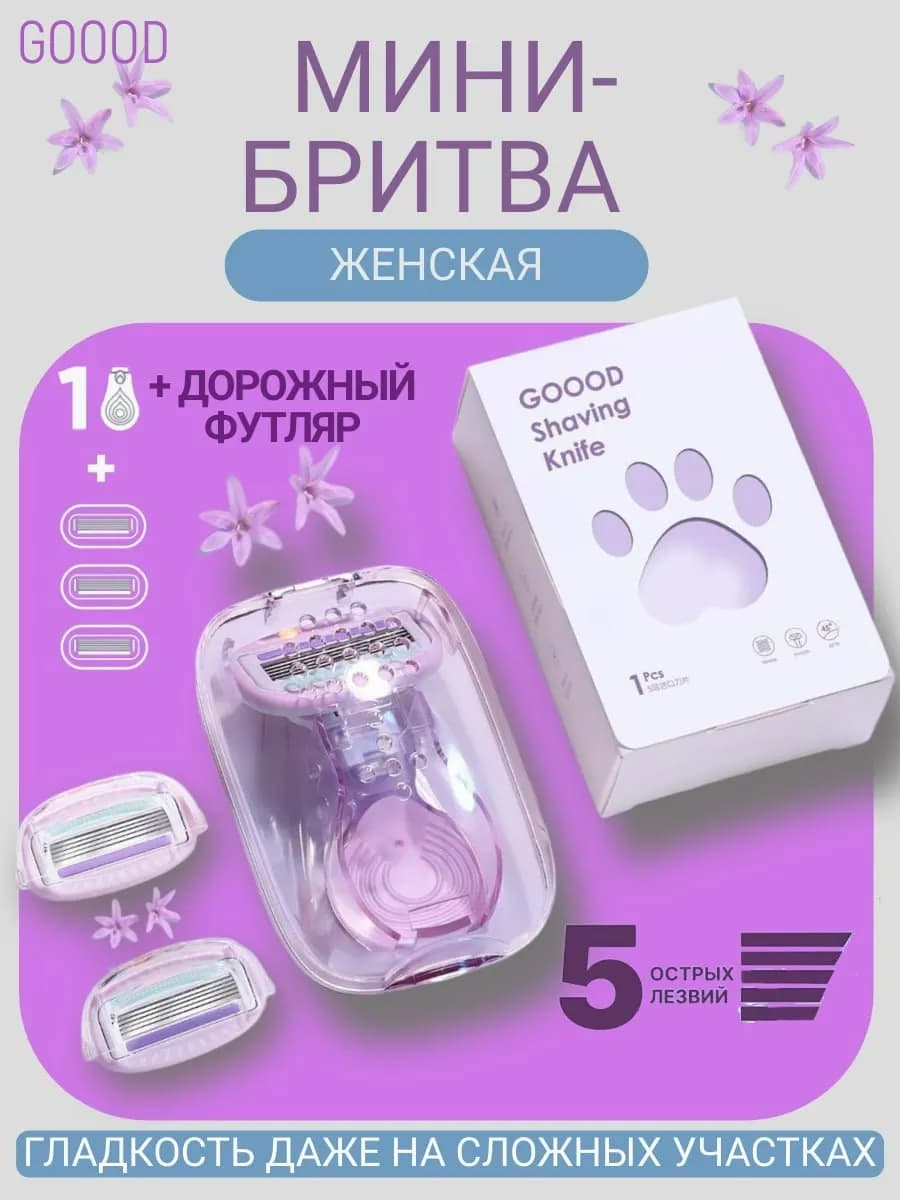Бритва женская многоразовая