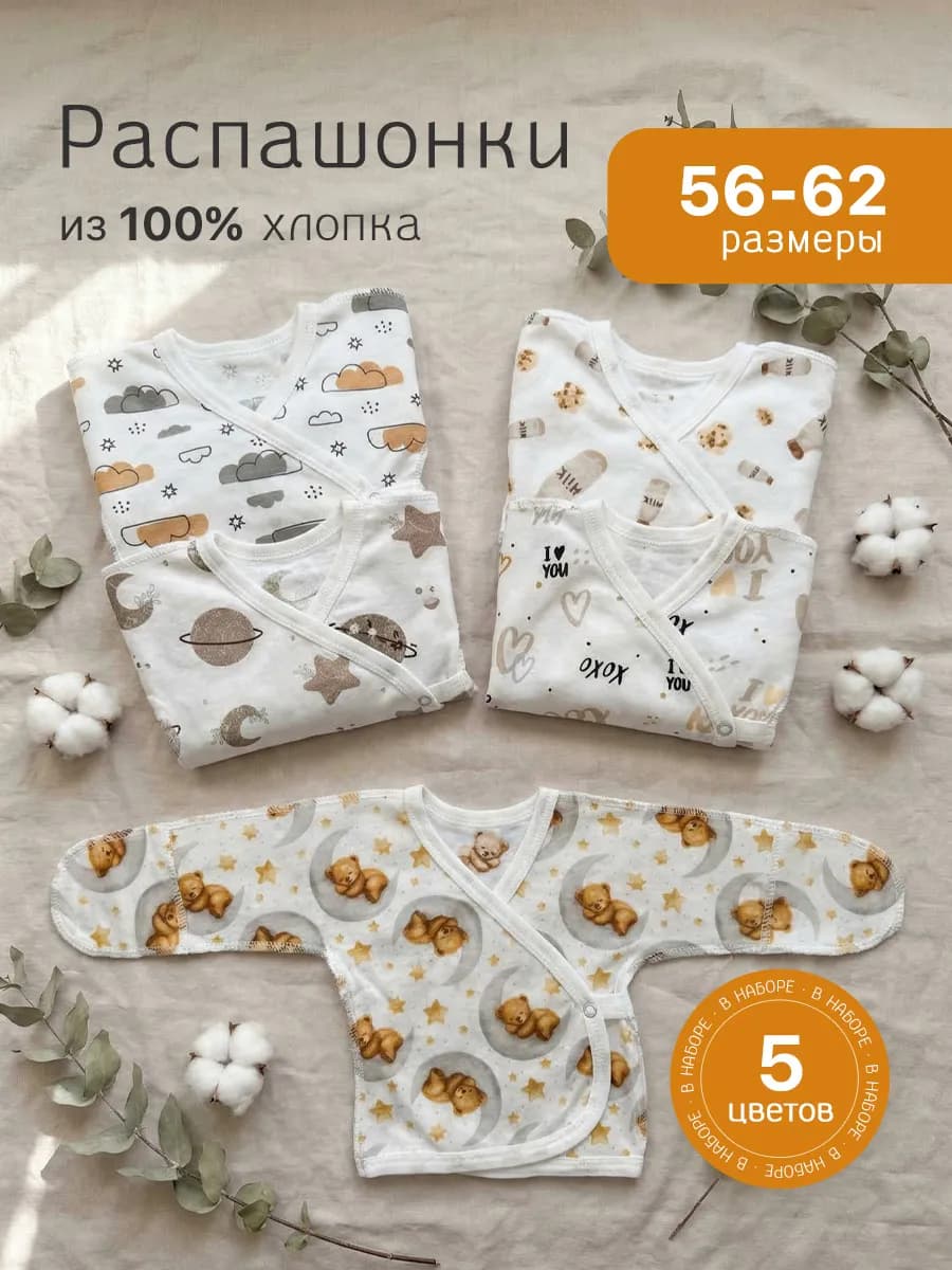 Комплект распашонок для новорожденных малышей 5 шт