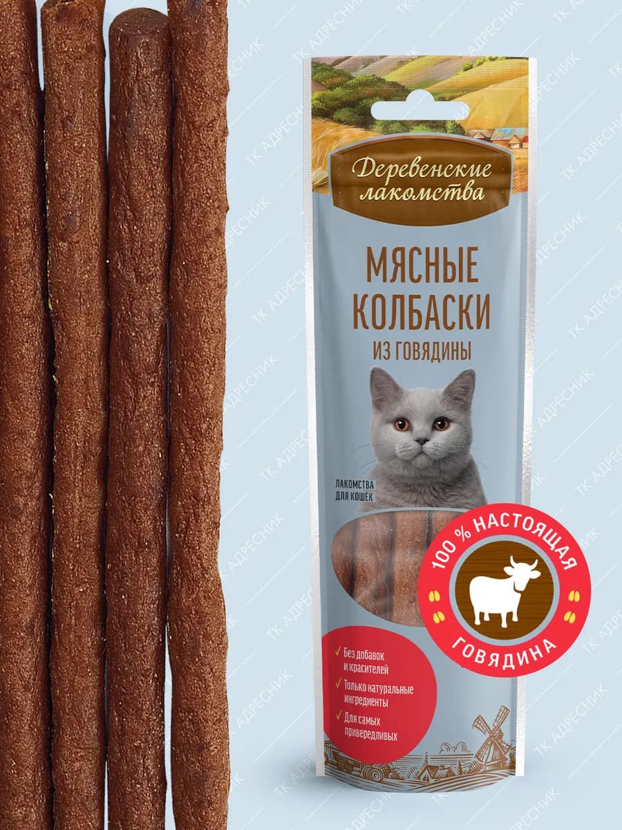 Лакомство для кошек "Мясные колбаски из говядины"
