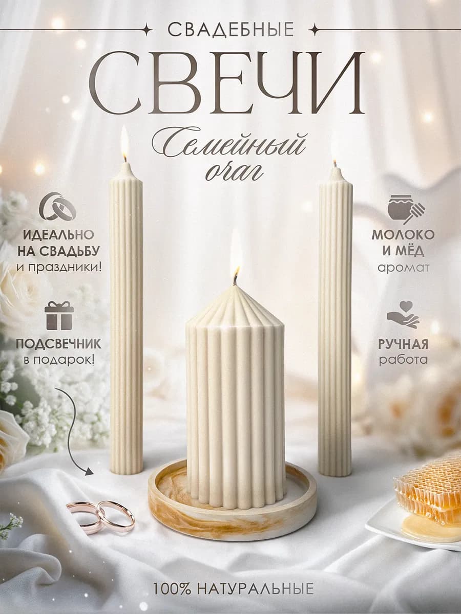 Набор свадебных свечей Семейный очаг